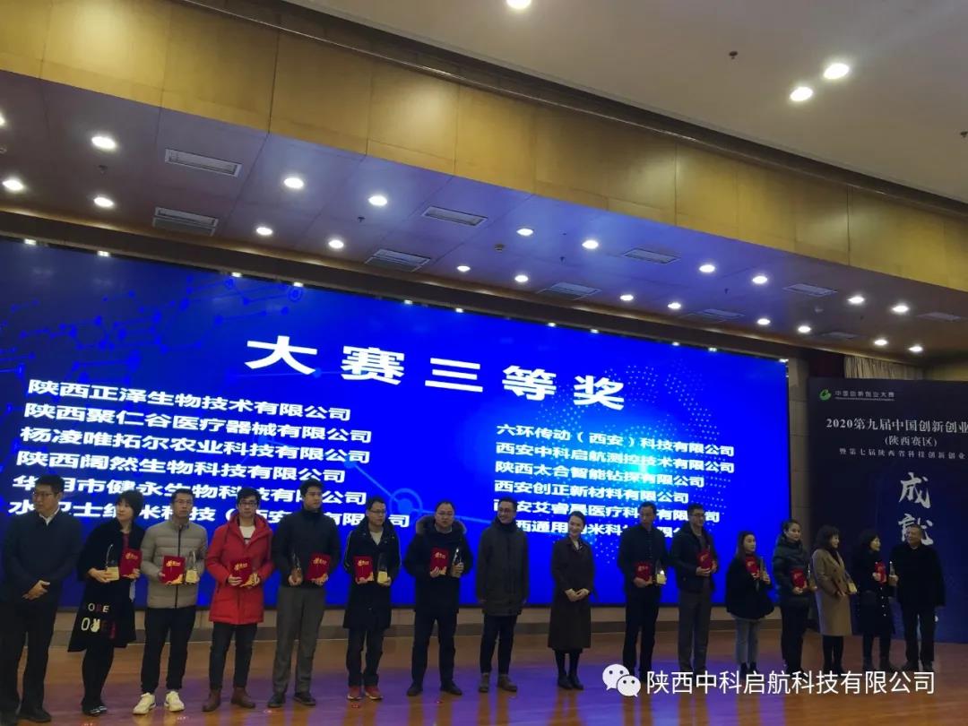 热烈祝贺我司荣获第九届中国创新创业大赛（陕西赛区)三等奖